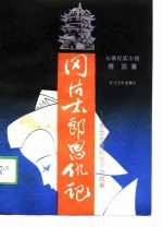 冈片太郎恩仇记-发生在黄鹤楼下的故事