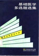 基础医学多选题选集 病理解剖学分册