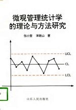 微观管理统计学的理论与方法研究