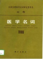 医学名词 4 1995