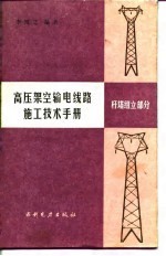 高压架空输电线路施工技术手册 杆塔组立部分