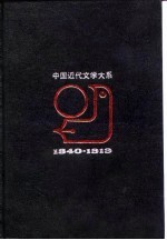 中国近代文学大系 1840-1919 第11集 第26卷 翻译文学集 1