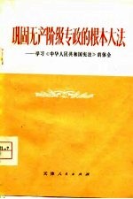 巩固无产阶级专政的根本大法 学习《中华人民共和国宪法》的体会