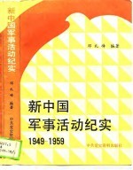 新中国军事活动纪实 1949-1959