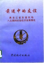 前进中的友谊 黑龙江省友谊农场八五期间社会经济发展情况