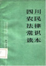 四川农民法律常识读本