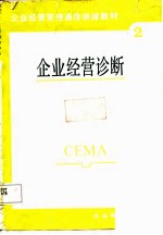 企业经营管理通信讲座教材第2分册  企业经营诊断