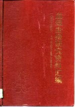 血吸虫病研究资料汇编 1986-1990