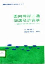 面向两岸三通加速经济发展 福州长乐经济发展战略 1991-2010