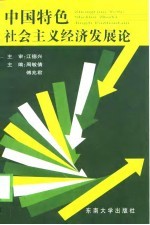 中国特色社会主义经济发展论