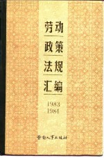 劳动政策法规汇编 1983-1984