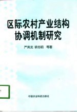 区际农村产业结构协调机制研究