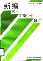 新编实用工商企业会计