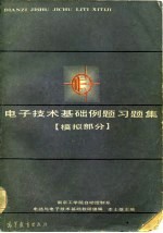 电子技术基础例题习题集 模拟部分