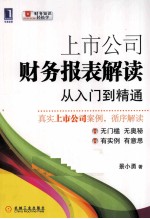 上市公司财务报表解读  从入门到精通