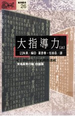 大指导力 上 《宋名臣言行录》白话版