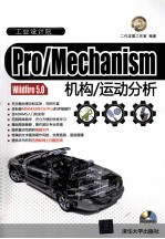 Pro/Mechanism Wildfire 5.0机构/运动分析