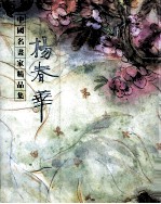 中国名画家精品集 杨春华