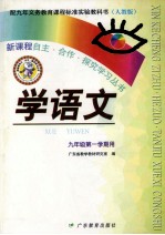 配九年义务教育课程标准实验教科书  学语文  九年级第一学期用  人教版