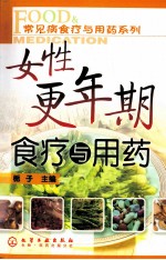 女性更年期食疗与用药