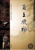 甬上风物 宁波市非物质文化遗产田野调查 象山县·晓塘乡