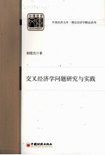 交叉经济学问题研究与实践