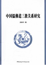 中国儒佛道三教关系研究