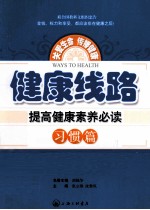 健康线路 提高健康素养必读 习惯篇