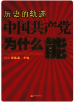 历史的轨迹  中国共产党为什么能