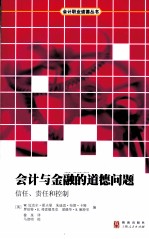 会计与金融的道德问题 信任、责任和控制