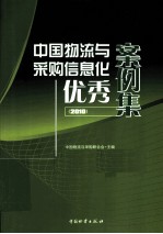 中国物流与采购信息化优秀案例集  2010