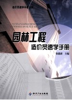 园林工程造价员速学手册