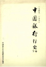 中国银行行史 1949-1992年 下