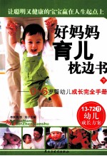 好妈育儿枕边书 0-6岁婴幼儿成长完全手册 下