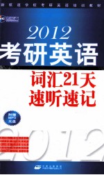 2012考研英语词汇21天速听速记  便携版