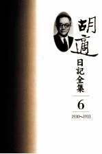 胡适日记全集 第6册 1930-1933