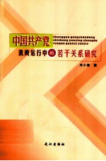 中国共产党执政运行中的若干关系研究