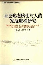 社会形态嬗变与人的发展进程研究