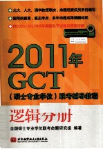 2011年GCT（硕士专业学位）联考辅导教程 逻辑分册