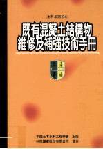 既有混凝土结构物维修及补强技术手册 土木405-94