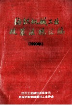 纺织机械工业政策法规汇编 1990