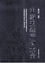 中药天然产物大全  5  中  天然产物