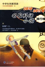 2010-2011年名家科幻小说排行榜