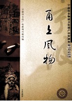 甬上风物 宁波市非物质文化遗产田野调查 象山县·新桥镇