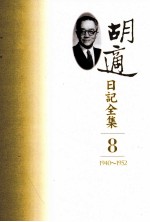 胡适日记全集 第8册 1940-1952