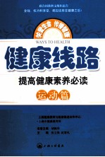 健康线路 提高健康素养必读 运动篇