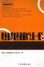 职务犯罪案件逮捕权“上提一级”的理解与适用