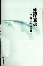 环境法总论 社会法与公法共治