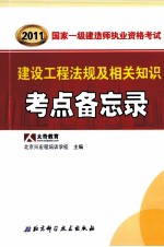 2011国家一级建造师资格考试要点备忘录丛书  建设工程法规及相关知识