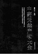 中药天然产物大全  11  下  中药